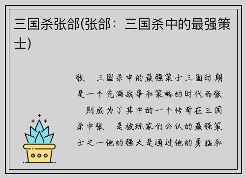 三国杀张郃(张郃：三国杀中的最强策士)