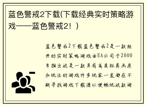 蓝色警戒2下载(下载经典实时策略游戏——蓝色警戒2！)