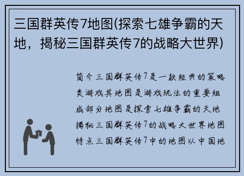 三国群英传7地图(探索七雄争霸的天地，揭秘三国群英传7的战略大世界)