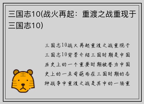 三国志10(战火再起：重渡之战重现于三国志10)