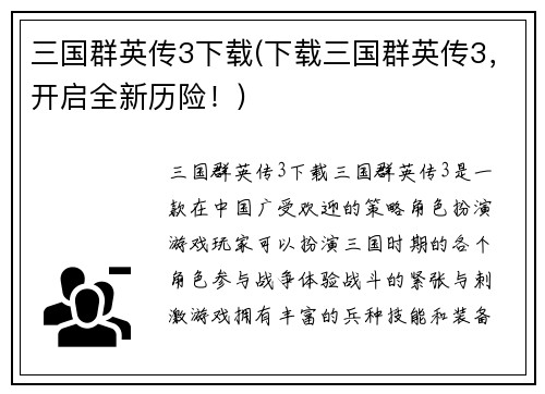 三国群英传3下载(下载三国群英传3，开启全新历险！)