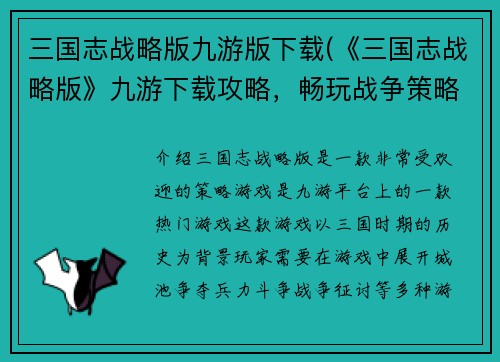 三国志战略版九游版下载(《三国志战略版》九游下载攻略，畅玩战争策略游戏！)