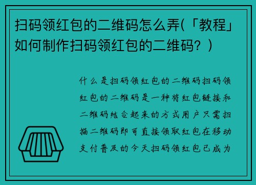 扫码领红包的二维码怎么弄(「教程」如何制作扫码领红包的二维码？)