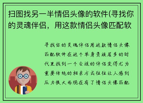 扫图找另一半情侣头像的软件(寻找你的灵魂伴侣，用这款情侣头像匹配软件！)