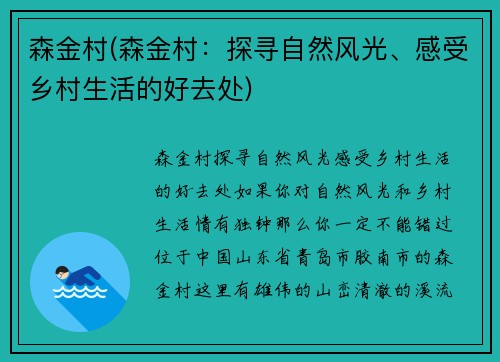 森金村(森金村：探寻自然风光、感受乡村生活的好去处)