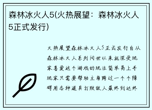 森林冰火人5(火热展望：森林冰火人5正式发行)