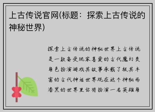 上古传说官网(标题：探索上古传说的神秘世界)